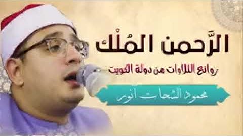 أجمل التلاوات للشيخ محمود أنور الشحات 💐