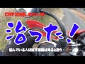 CRF250Lのエンスト病が「ほぼ」治った！