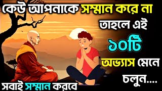 এই ১০টি অভ্যাস মেনে চলুন সবাই আপনাকে সম্মান করবে || goutam Buddha || buddhism