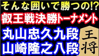 そんな囲いで勝つの!? 丸山忠久九段 VS 山崎隆之八段  第7期叡王戦本戦 主催：株式会社不二家　変則相掛かり