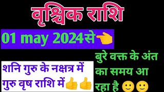 वृश्चिक राशि मई 2024 से वक्त बदलने का समय आ रहा है | vrishchik rashi may 2024