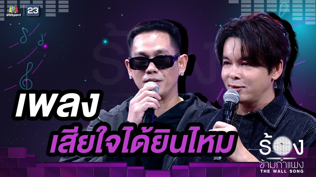 เสียใจได้ยินไหม - อาร์ อาณัตพล / เอ็ม อรรถพล | The Wall Song ร้องข้ามกำแพง