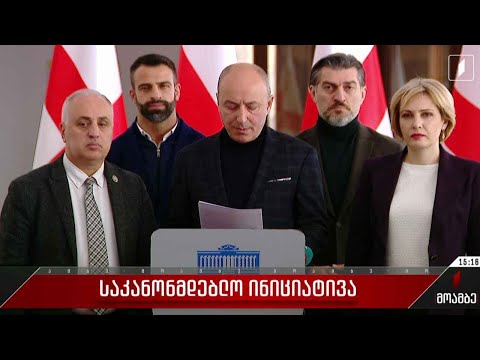 საკანონმდებლო ინიციატივა