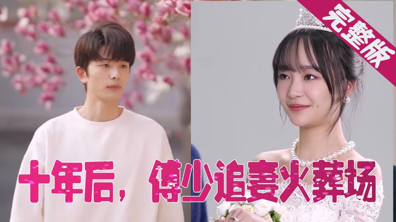 误会与爱：少年时的情愫与十年的错过