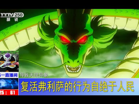 用新闻的方式打开“七龙珠”是什么感觉（龙珠Z：复活的弗利萨）