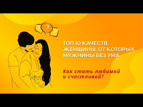 Топ 10 качеств женщины, от которых мужчины без ума. Как стать любимой и счастливой?