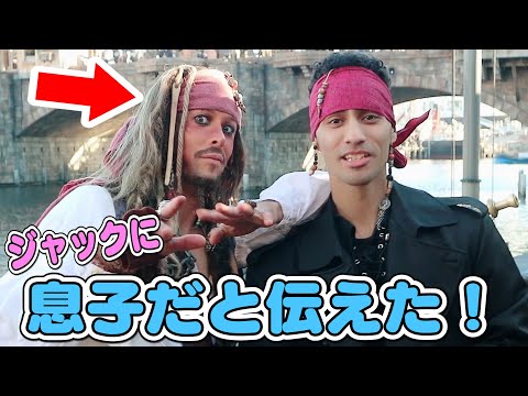 【ディズニー】グリーティング!ジャック・スパロウにあって『俺が息子です』とお話ししてみたらまさかの結果に…キャプテンネイボール/東京ディズニーシー/東京ディズニーランド/英語学べる