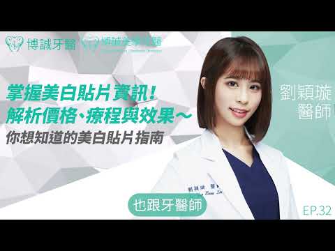 掌握美白貼片資訊！解析價格、療程與效果～你想知道的美白貼片指南🦷EP32😁劉穎璇醫師｜博誠美學牙醫、博誠牙醫｜何家銘牙醫師/中永和植牙推薦/美白貼片/美白貼片價格/牙齒美白貼片副作用/美白貼片缺點