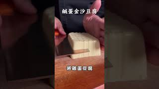 【甘丹慶菜喇】蛋蛋的幸福！#shorts  #下酒菜  #豆腐 #台語 #雞蛋