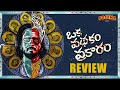 Oka Prathakam Prakaram Movie Review | Sai Raam Shankar, Samuthirakani | Vinod Vijayan, Ramesh G