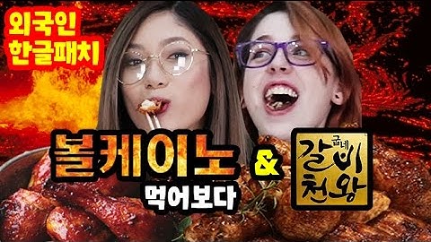 한국에서 가장 핫한 치킨을 처음 먹어 본 외국인 반응 Feat. 갈비천왕/볼케이노/굽네치킨 [코리안브로스]
