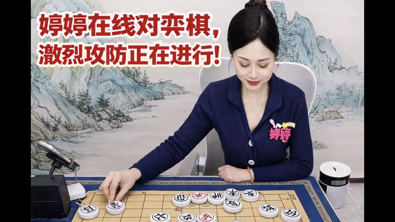 婷婷在线对弈象棋，激烈攻防正在进行！