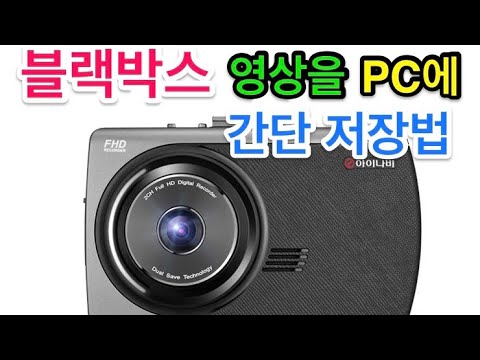 블랙박스 영상을 PC 간단 저장 방법 Car Black Box Data Computer Save 