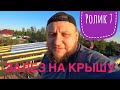 Залез на крышу дома - смертельный номер! 7 метров над землёй!