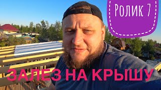 Залез на крышу дома - смертельный номер! 7 метров над землёй!