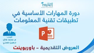 دورة المهارات الأساسية في تطبيقات تقنية المعلومات - العروض التقديمية باوربوينت - م. محمد عادل