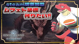 【モンスターハンター：アイスボーン】～steam版参加型～ ムフェト装備を作りたい！！【Vtuber】＃ムフェト　#参加型