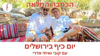 יום כיף בירושלים עם קובי ואיתי אדרי - הכתבה המלאה - פודי