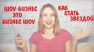 ШОУ-БИЗНЕС - ЭТО БИЗНЕС ШОУ | КАК СТАТЬ ЗВЕЗДОЙ