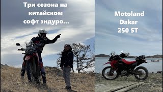 Motoland Dakar 250 ST три сезона, Байкал, степи, поля леса, броды... Испытание временем.