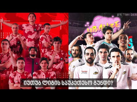 PHOENIX 74 VS UBANZE (იუთუბ ლიგის გუნდები)