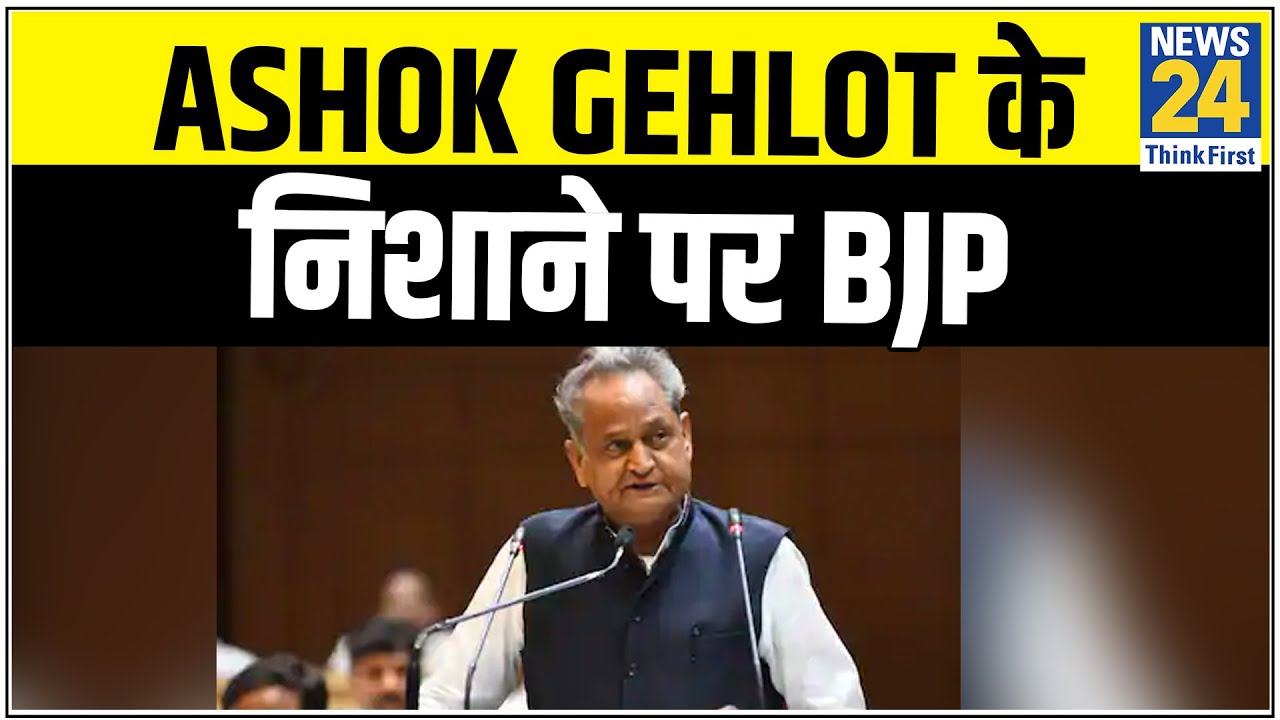 राजस्थान - Ashok Gehlot के निशाने पर BJP || News24