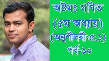 JSC & JDC Math Chapter 5.1 (Part-10) ll Class 8 Math Chapter 5.1 ll Eight Math 5.1 ||