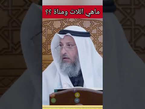 ماهي اللات ومناة الشيخ عثمان الخميس  حالات