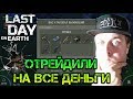 Фиаско! Меня круто зарейдили на все деньги! МЕГА МЕСТЬ, ели выкрутился! ТОП ЛУТ  Last day on earth