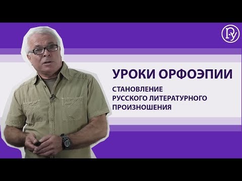 Уроки орфоэпии. Становление русского литературного произношения