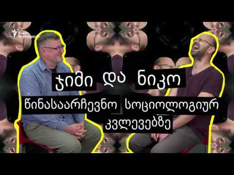 ჯიმი და ნიკო განიკითხავენ მატყუარა სოციოლოგიურ კვლევებს