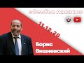 Особое мнение / Борис Вишневский // 11.12.20