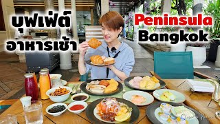 Breakfast Buffet @ Peninsula Bangkok | รีวิว บุฟเฟ่ต์ #214