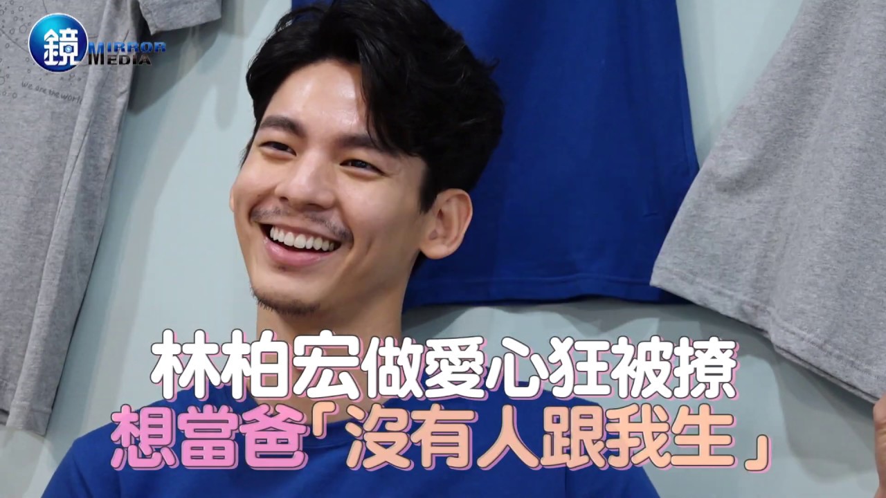 林柏宏做愛心狂被撩 想當爸「沒有人跟我生」｜鏡週刊 娛樂即時