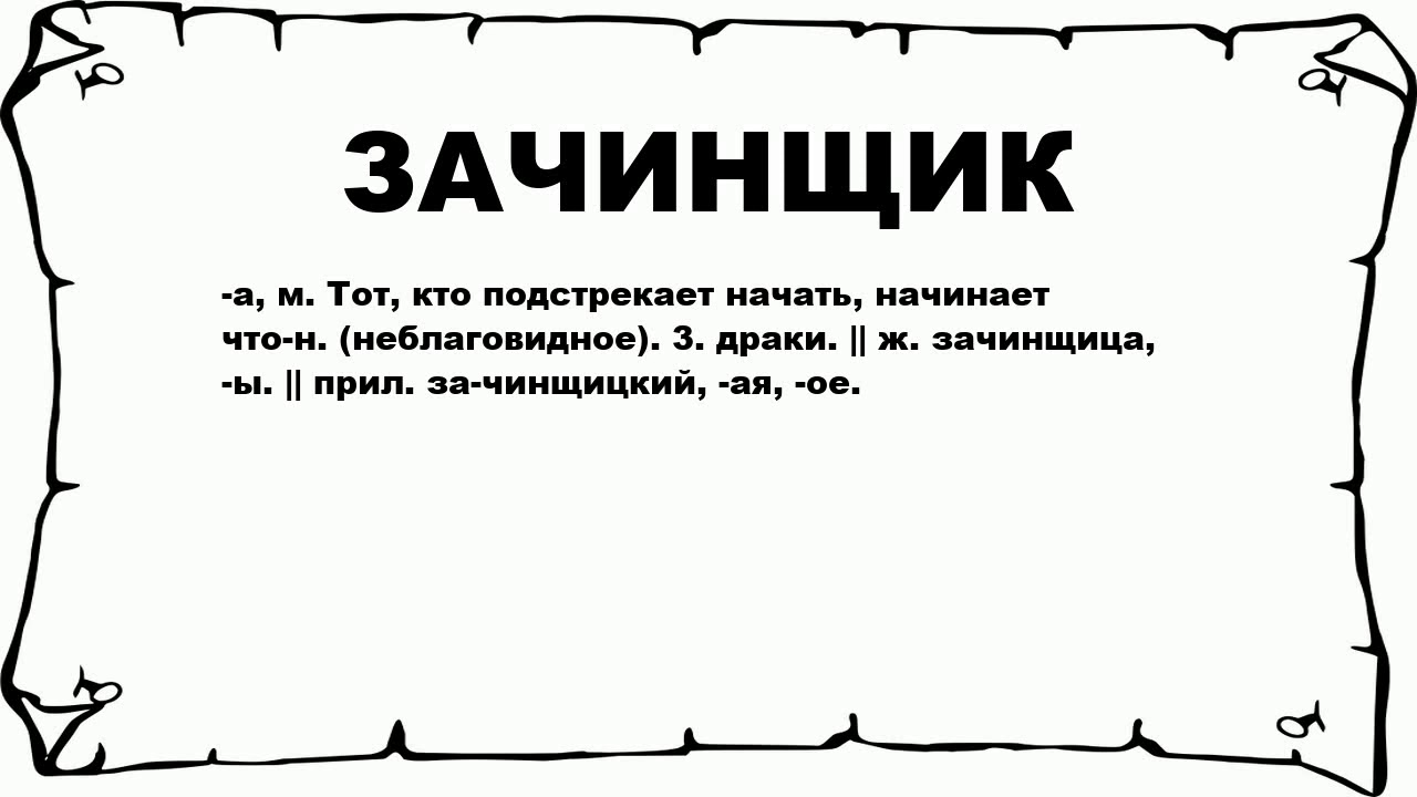 Слово чушпана кровь. Зачинщица. Значение слово щачинщик. Что значит зачинщик.