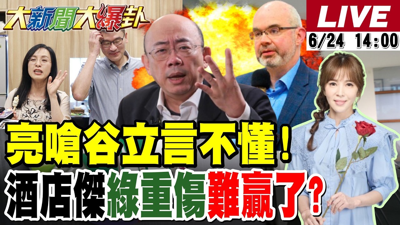 【#大新聞大爆卦】郭正亮嗆谷立言變賴發言人?鄭麗文深水炸彈唐湘龍嚇到了?梁文傑捅馬蜂窩綠2026難救了?蘇巧慧冷淡沈伯洋變票房毒藥?20260624 @大新聞大爆卦HotNewsTalk​