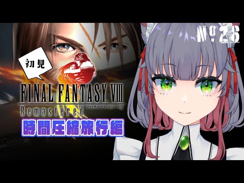 【 #ff8  初見実況 】時間圧縮後の世界を観光するぞ　FINAL FANTASY VIII Remastered 【女性 Vtuber 生放送】