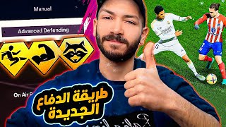 طريقة الدفاع الجديدة في اف سي 24  | اسلوب خطيير هيحل مشاكل الدفاع | EA FC 24