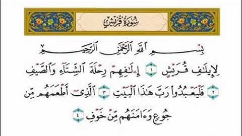 سورة (قريش,الماعون,الكوثر) للقارئ أحمد سعود بصوت جميل