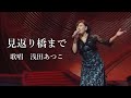 見返り橋まで 浅田あつこさんの歌唱です