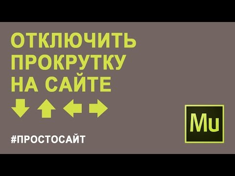 Как отключить любую прокрутку на сайте | Запрет прокрутки окна | Запретить скроллинг страницы