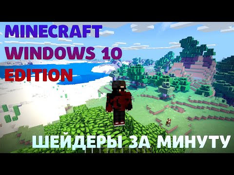 КАК УСТАНОВИТЬ ШЕЙДЕРЫ ЗА МИНУТУ?! | Minecraft Windows 10 Edition