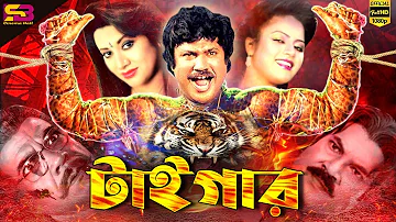 Tiger (টাইগার) Bangla Movie | Jashim | Babita | Kabita। Shaheen Alam। Ahmed Sharif | Full Movie