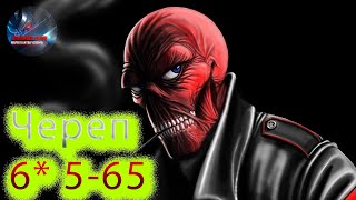 Красный череп 6* 5-65 ♦ Marvel: Contest of Champions♦ Марвел: битва чемпионов♦