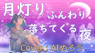 【AIめろう】月灯りふんわり落ちてくる夜【クレヨンしんちゃんEDカバー】