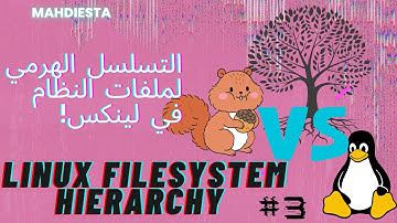 التسلسل الهرمي لملفات النظام في لينكس | System file hierarchy