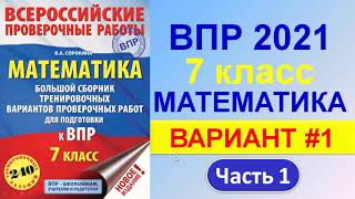 ВПР 2021  //  Математика, 7 класс  //  Вариант #1, Часть 1  //  Решение, ответы, критерии оценивания