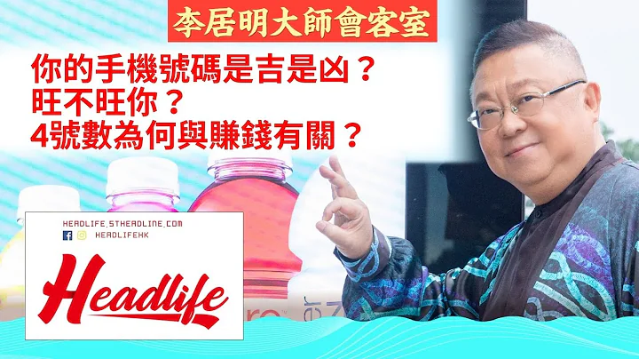【李居明大师会客室】你的手机号码是吉是凶？旺不旺你？ 4号数为何与赚钱有关？ - 天天要闻