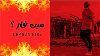 دراقون فاير - مين فار ؟ | Dragon Fire - Meen Far | Official Music Video