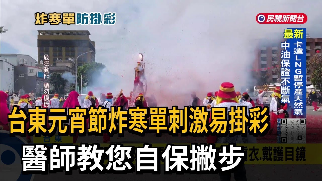 台東元宵節炸寒單掛彩意外多 醫師：先沖水再看診－民視台語新聞